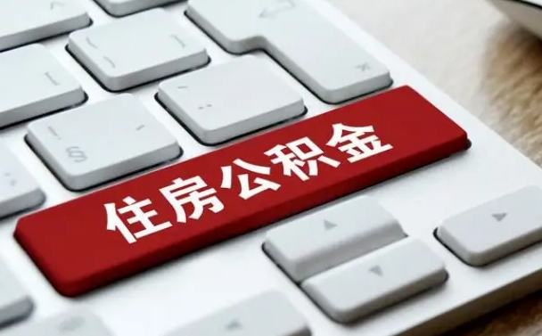 吐鲁番公积金封存怎么取（住房公积金封存状态下怎么取）